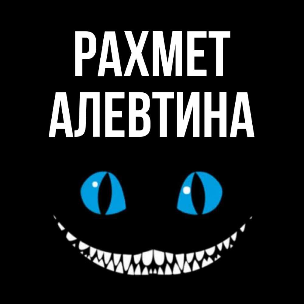 Күн сайын ашық хат с именем, Алевтина рахмет благодарю от чеширика Онлайн тегін жүктеп алу тілектері бар керемет карта 