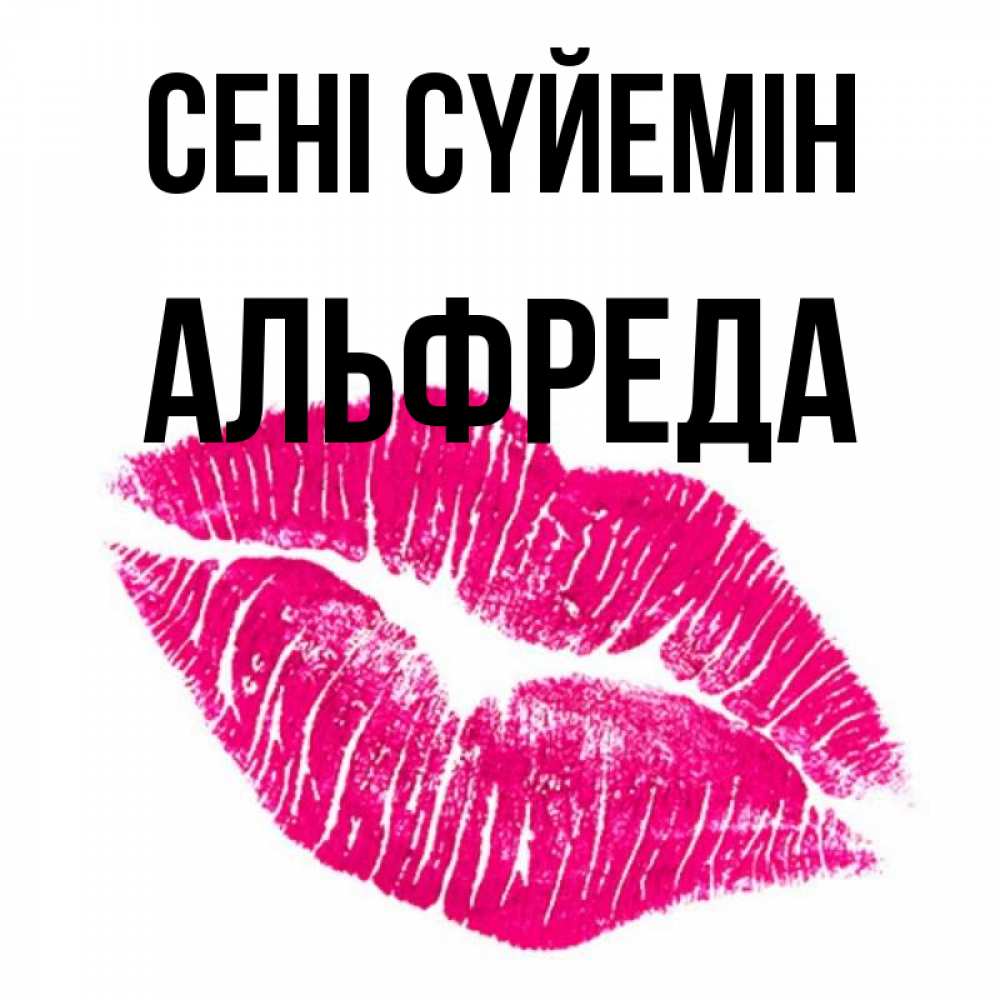 Күн сайын ашық хат с именем, Альфреда Сені сүйемін след от помады Онлайн тегін жүктеп алу тілектері бар керемет карта 