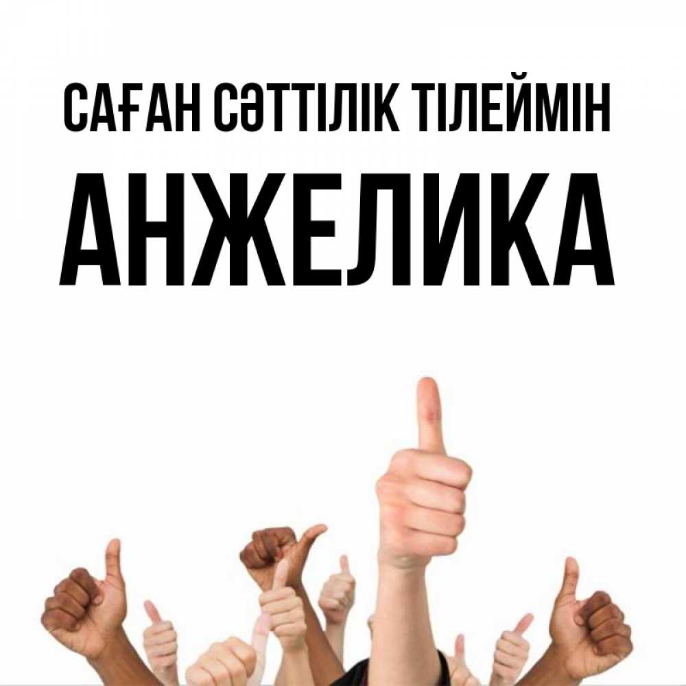 Күн сайын ашық хат с именем, Анжелика Саған сәттілік тілеймін молодцом Онлайн тегін жүктеп алу тілектері бар керемет карта 
