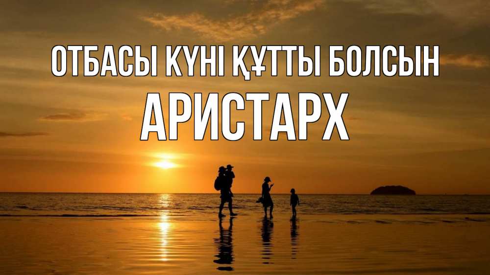Күн сайын ашық хат с именем, Аристарх отбасы күні құтты болсын с днем семьи Онлайн тегін жүктеп алу тілектері бар керемет карта 