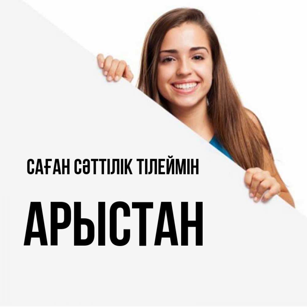 Күн сайын ашық хат с именем, Арыстан Саған сәттілік тілеймін пусть тебе сегодня повезет Онлайн тегін жүктеп алу тілектері бар керемет карта 