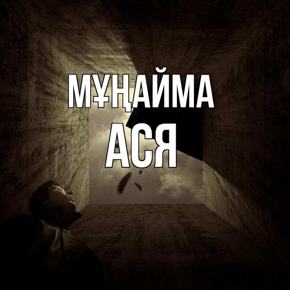 Күн сайын ашық хат с именем, Ася Мұңайма жуть Онлайн тегін жүктеп алу тілектері бар керемет карта 