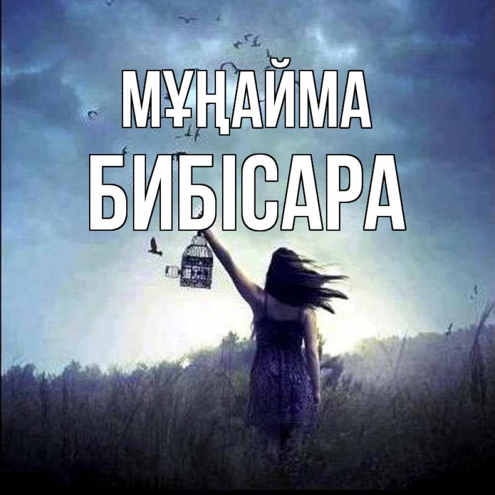 Күн сайын ашық хат с именем, БИБІСАРА Мұңайма на волю Онлайн тегін жүктеп алу тілектері бар керемет карта 