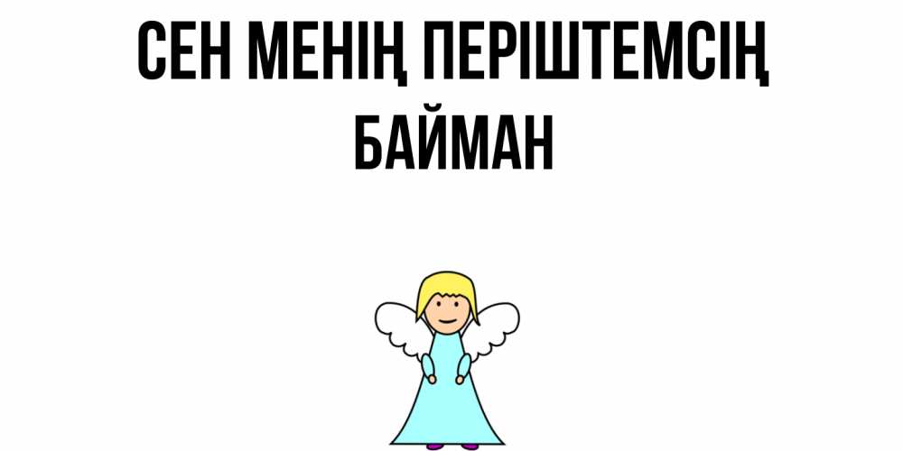 Күн сайын ашық хат с именем, Байман Сен менің періштемсің ангел Онлайн тегін жүктеп алу тілектері бар керемет карта 