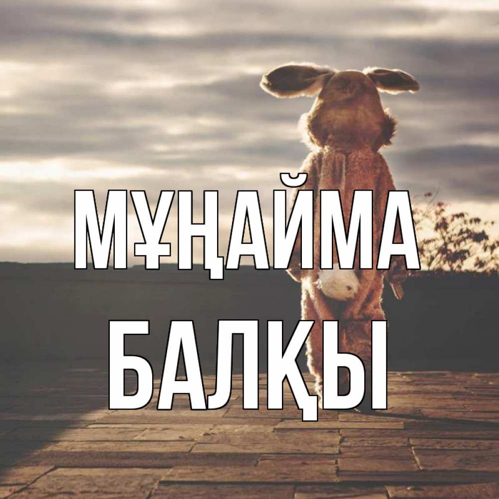Күн сайын ашық хат с именем, Балқы Мұңайма со спины Онлайн тегін жүктеп алу тілектері бар керемет карта 