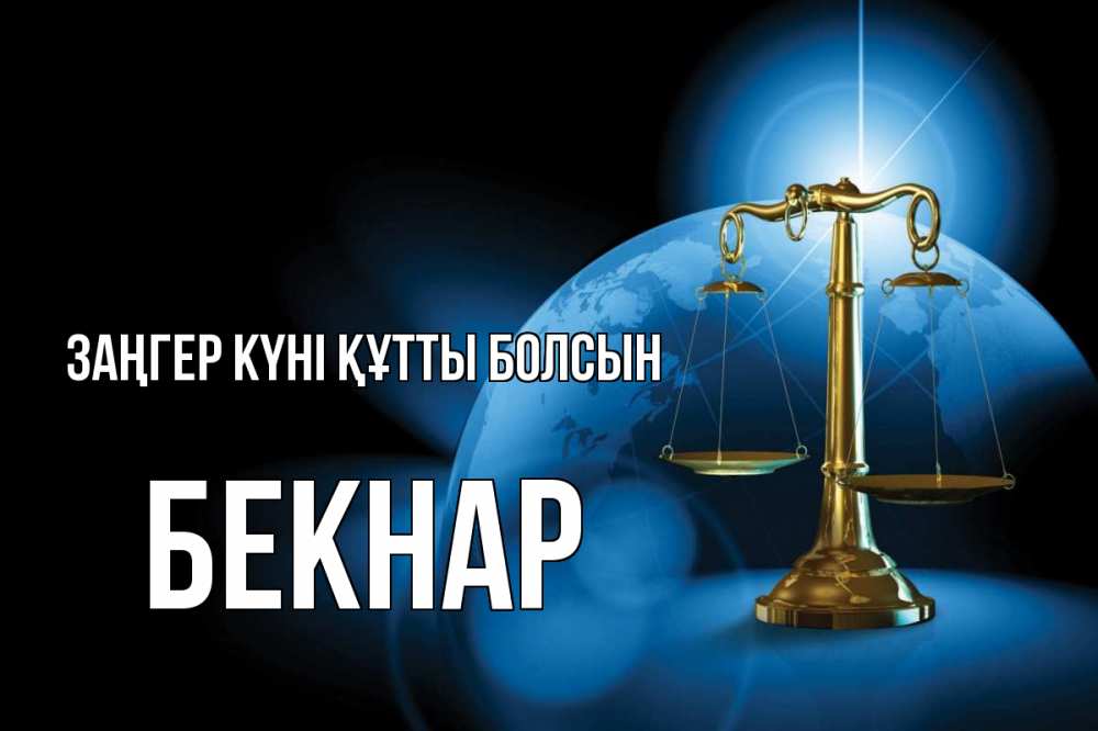 Күн сайын ашық хат с именем, Бекнар Заңгер күні құтты болсын с днем юриста Онлайн тегін жүктеп алу тілектері бар керемет карта 