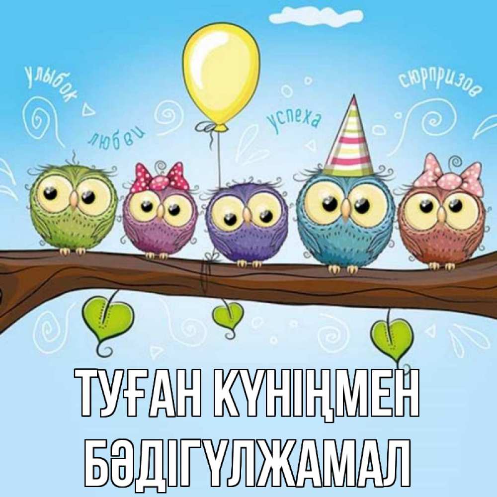 Күн сайын ашық хат с именем, БӘДІГҮЛЖАМАЛ Туған күніңмен совы Онлайн тегін жүктеп алу тілектері бар керемет карта 