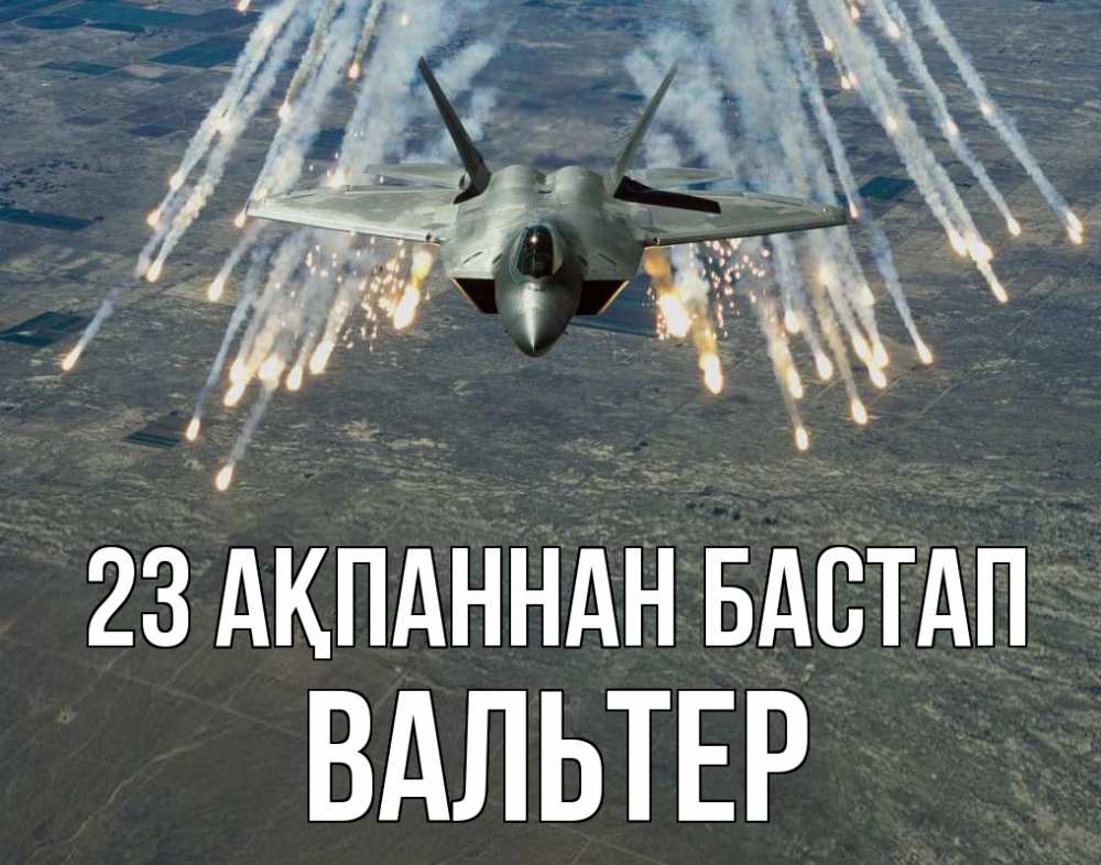 Күн сайын ашық хат с именем, Вальтер 23 ақпаннан бастап 23 февраля Онлайн тегін жүктеп алу тілектері бар керемет карта 