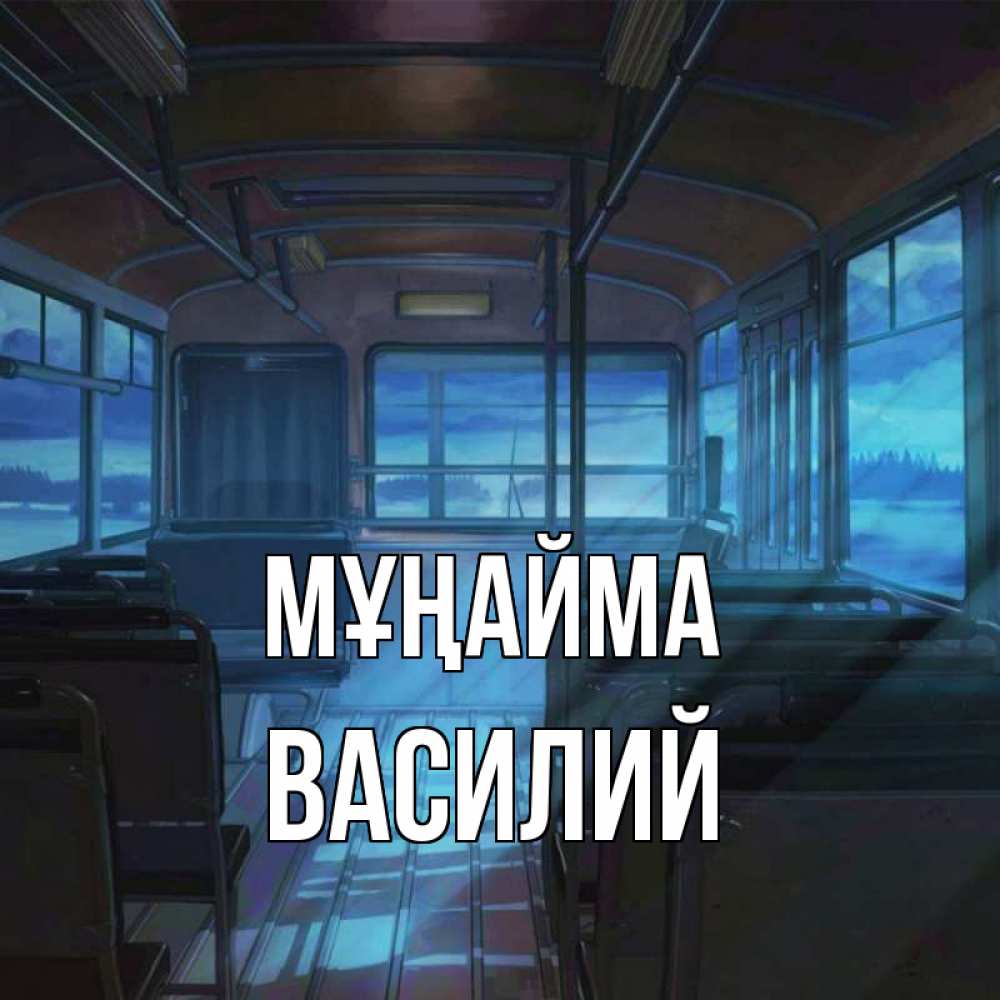 Күн сайын ашық хат с именем, Василий Мұңайма страшилка Онлайн тегін жүктеп алу тілектері бар керемет карта 