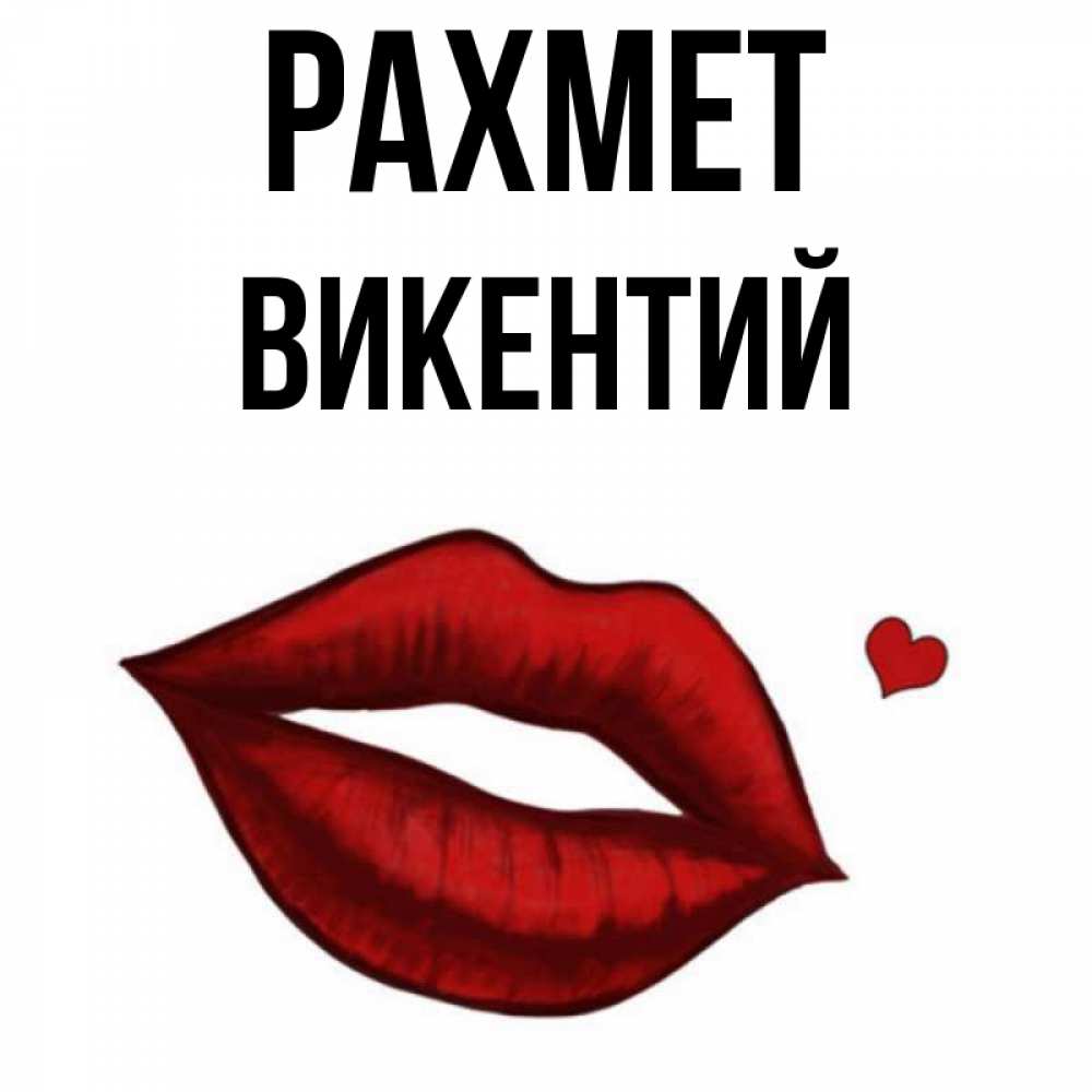 Күн сайын ашық хат с именем, Викентий рахмет целую нежно с сердечком Онлайн тегін жүктеп алу тілектері бар керемет карта 