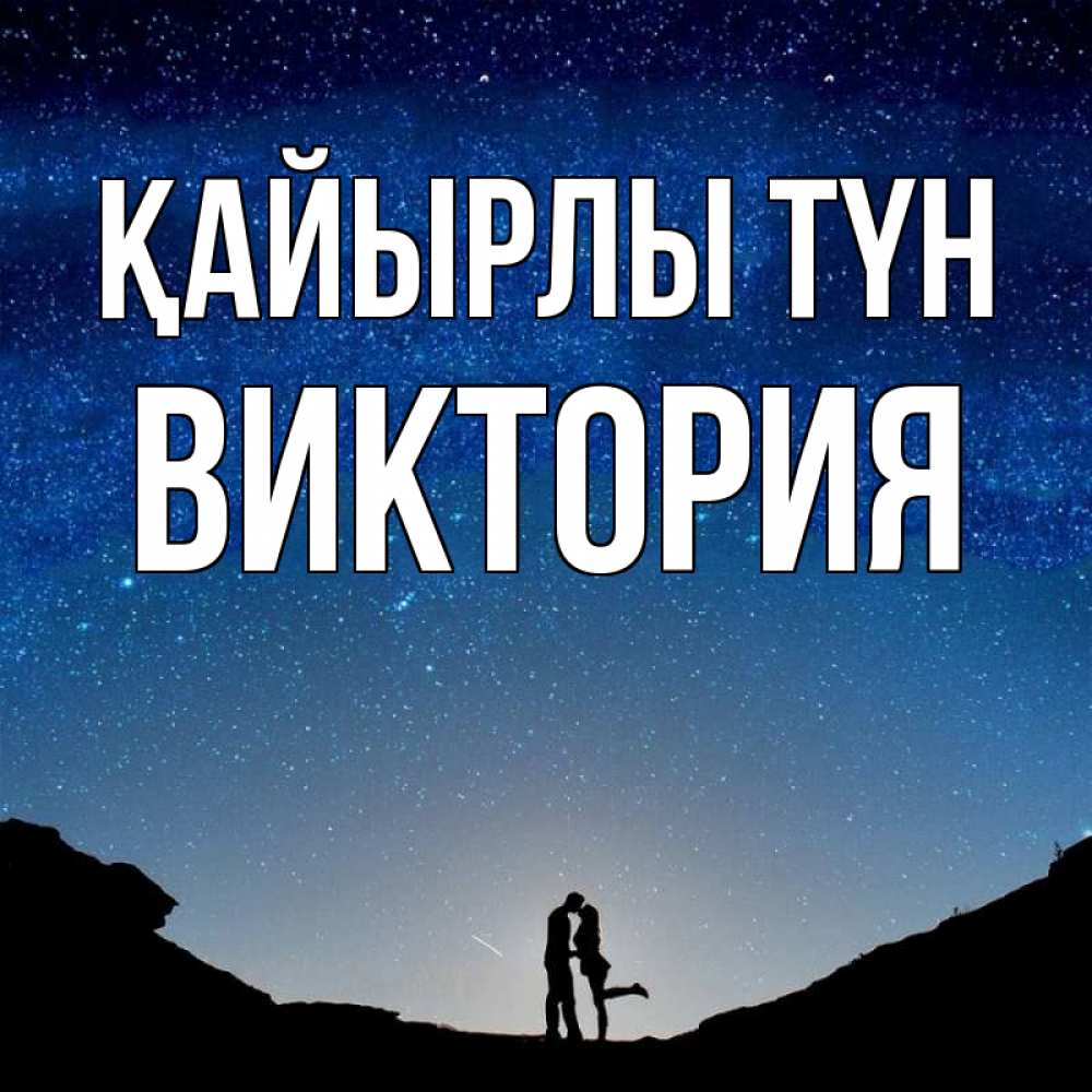 Күн сайын ашық хат с именем, Виктория Қайырлы түн звездное небо и люди Онлайн тегін жүктеп алу тілектері бар керемет карта 