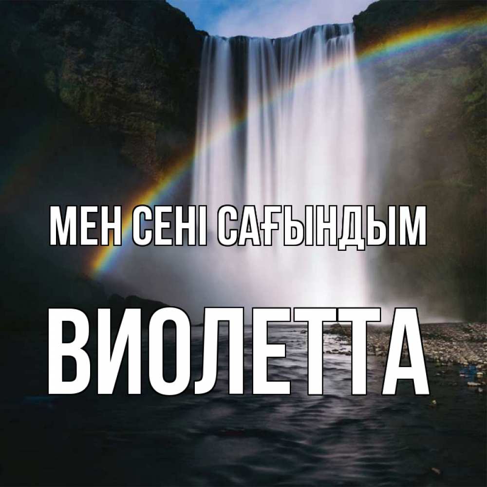 Күн сайын ашық хат с именем, Виолетта Мен сені сағындым иди скорее ко мне Онлайн тегін жүктеп алу тілектері бар керемет карта 