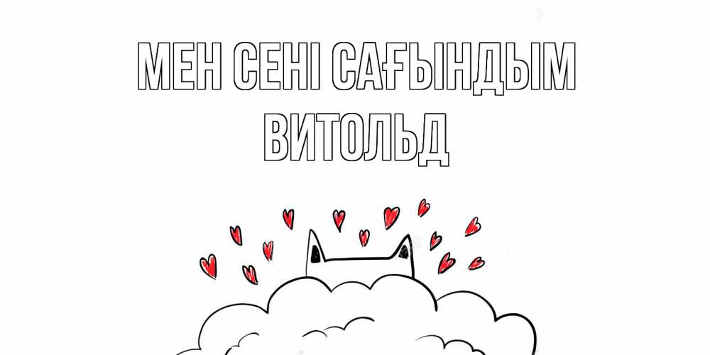 Күн сайын ашық хат с именем, Витольд Мен сені сағындым котик скучает по тебе очень с сердечками Онлайн тегін жүктеп алу тілектері бар керемет карта 