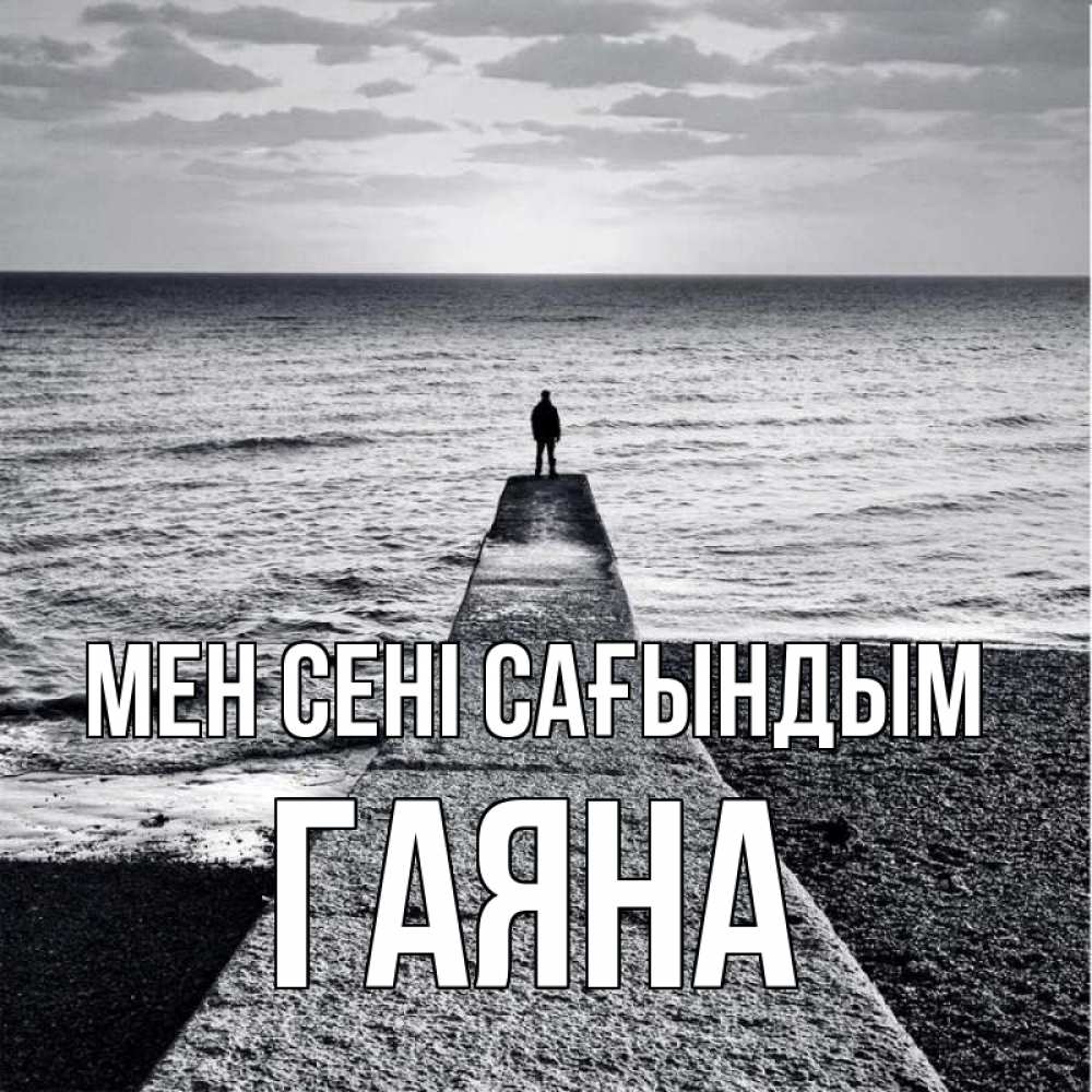 Күн сайын ашық хат с именем, ГАЯНА Мен сені сағындым скучашки Онлайн тегін жүктеп алу тілектері бар керемет карта 