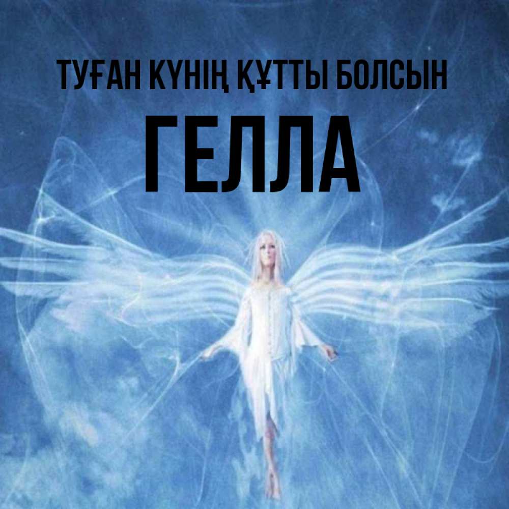 Күн сайын ашық хат с именем, Гелла Туған күнің құтты болсын голубой фон и крылья как у стрекозы Онлайн тегін жүктеп алу тілектері бар керемет карта 