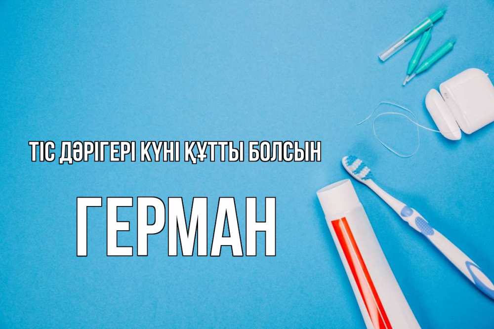 Күн сайын ашық хат с именем, Герман Тіс дәрігері күні құтты болсын с днем стоматолога Онлайн тегін жүктеп алу тілектері бар керемет карта 