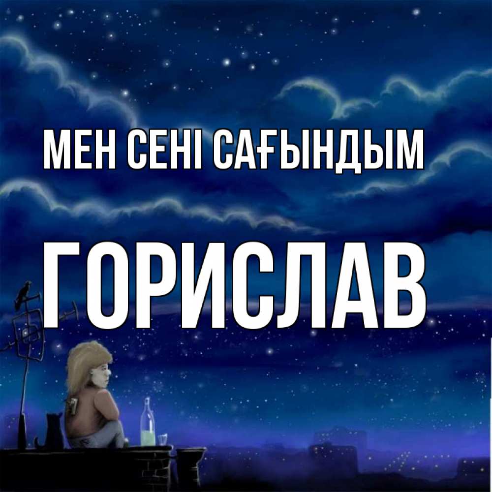 Күн сайын ашық хат с именем, Горислав Мен сені сағындым на крыше 1 Онлайн тегін жүктеп алу тілектері бар керемет карта 