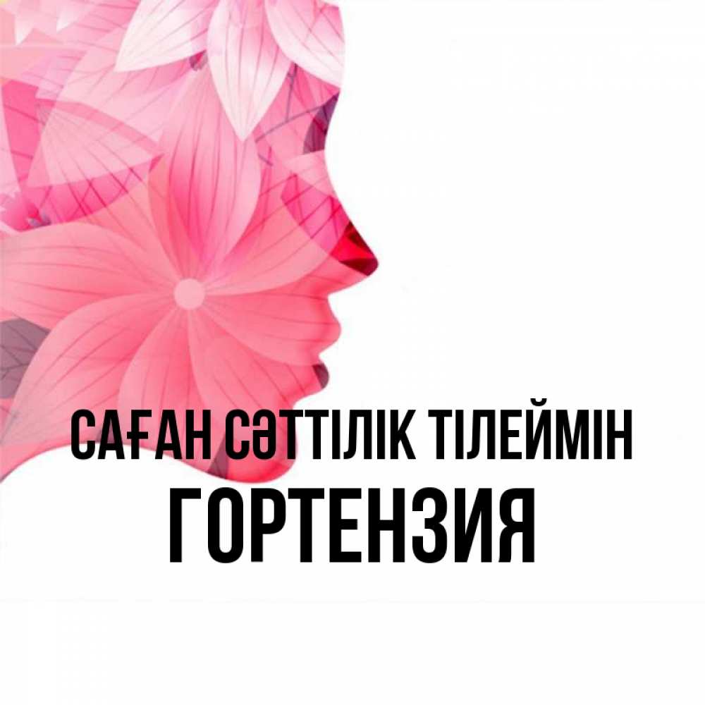 Күн сайын ашық хат с именем, Гортензия Саған сәттілік тілеймін на удачу Онлайн тегін жүктеп алу тілектері бар керемет карта 
