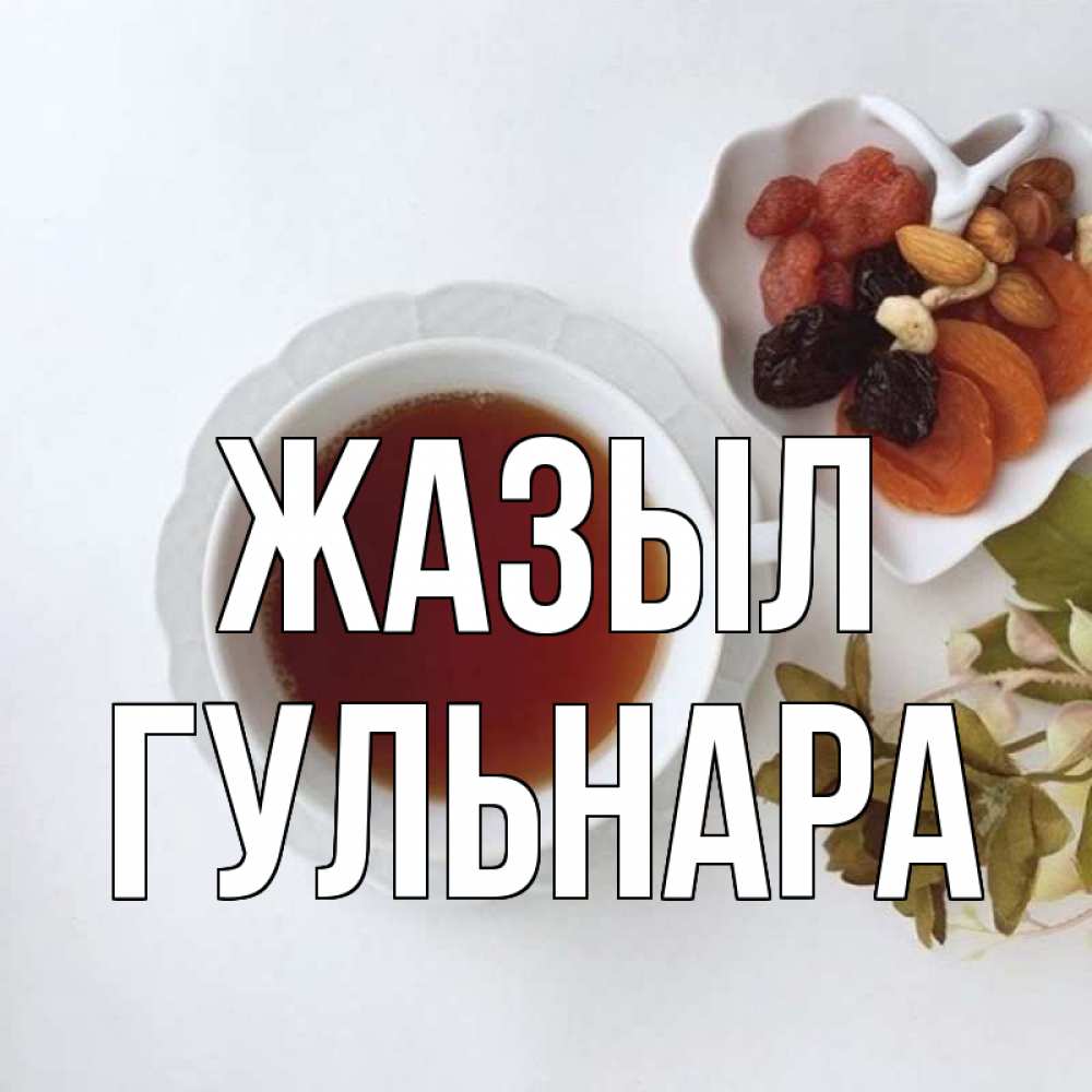 Күн сайын ашық хат с именем, Гульнара Жазыл неизвестные растения Онлайн тегін жүктеп алу тілектері бар керемет карта 