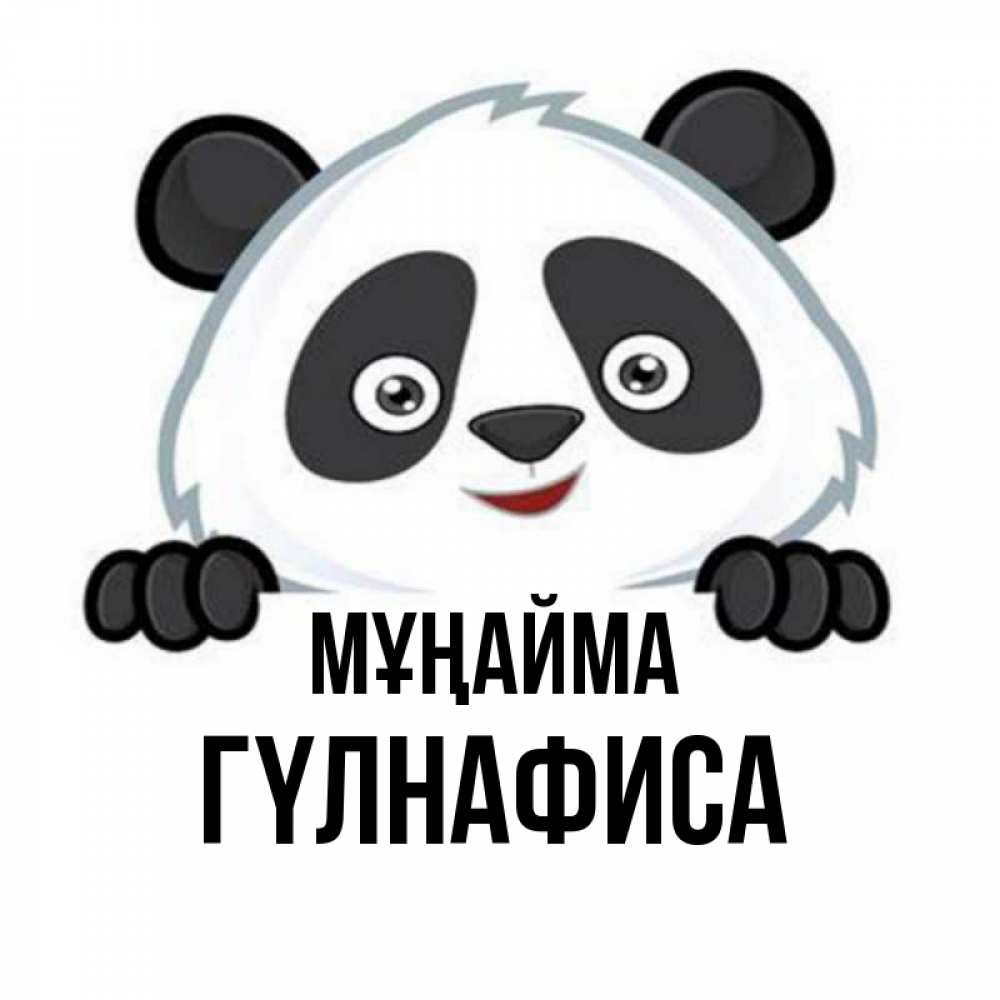 Күн сайын ашық хат с именем, ГҮЛНАФИСА Мұңайма не надо печалиться Онлайн тегін жүктеп алу тілектері бар керемет карта 