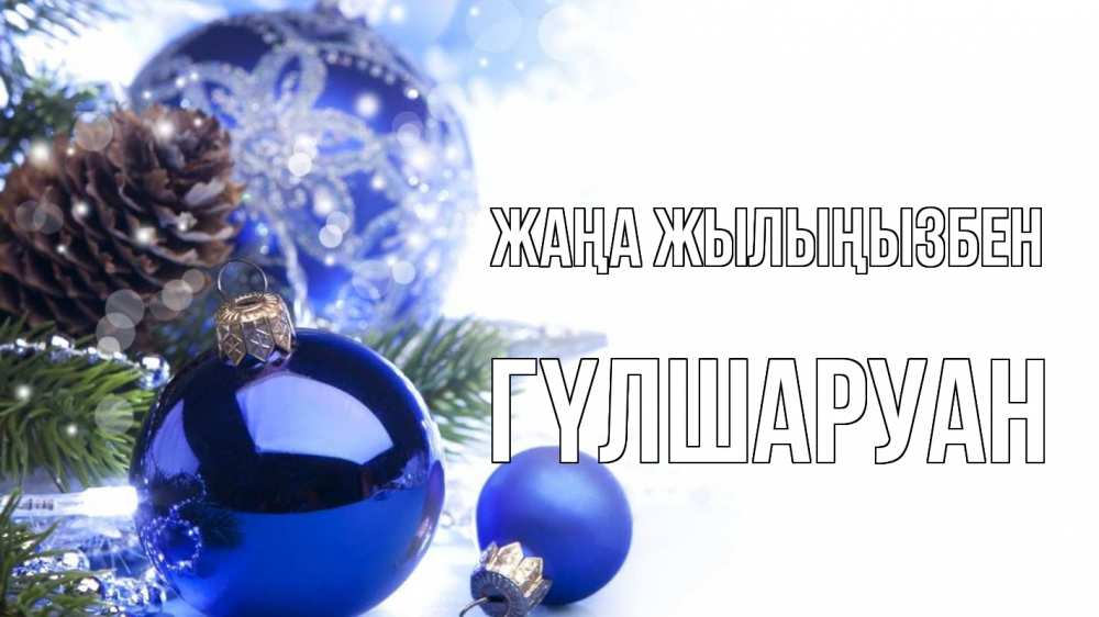 Күн сайын ашық хат с именем, ГҮЛШАРУАН Жаңа жылыңызбен новый год Онлайн тегін жүктеп алу тілектері бар керемет карта 