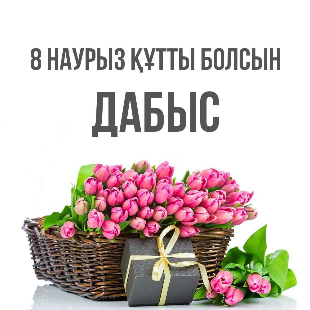 Күн сайын ашық хат с именем, Дабыс 8 наурыз құтты болсын цветы Онлайн тегін жүктеп алу тілектері бар керемет карта 