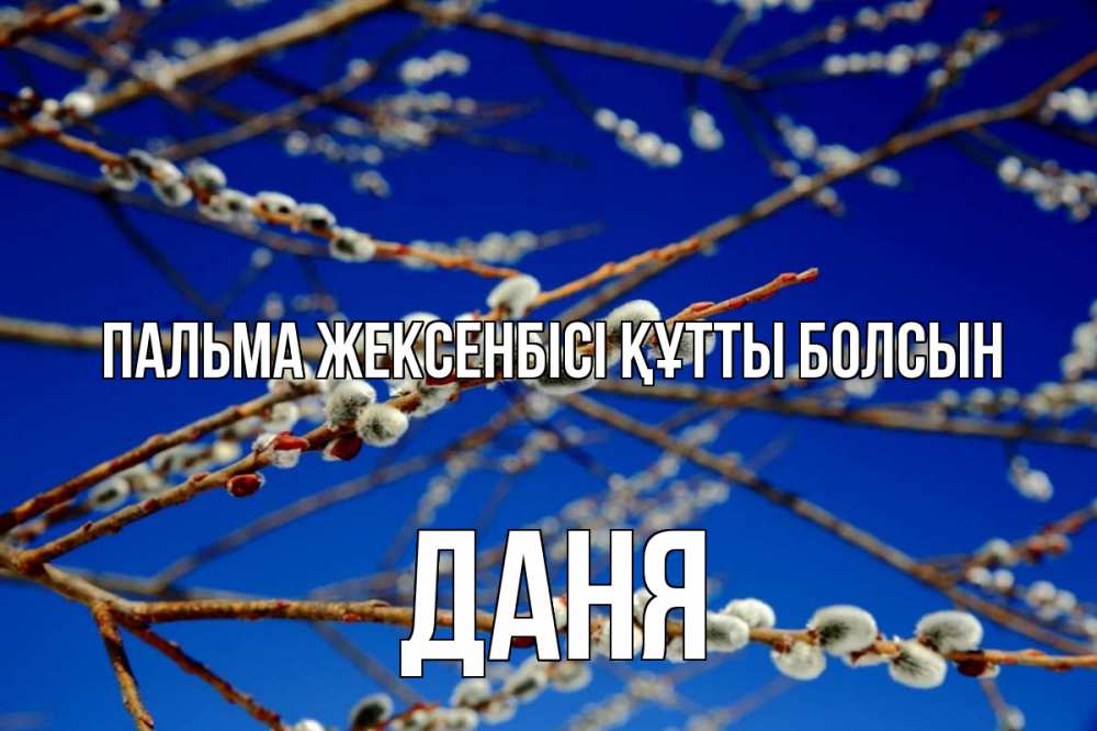 Күн сайын ашық хат с именем, Даня Пальма жексенбісі құтты болсын верба Онлайн тегін жүктеп алу тілектері бар керемет карта 