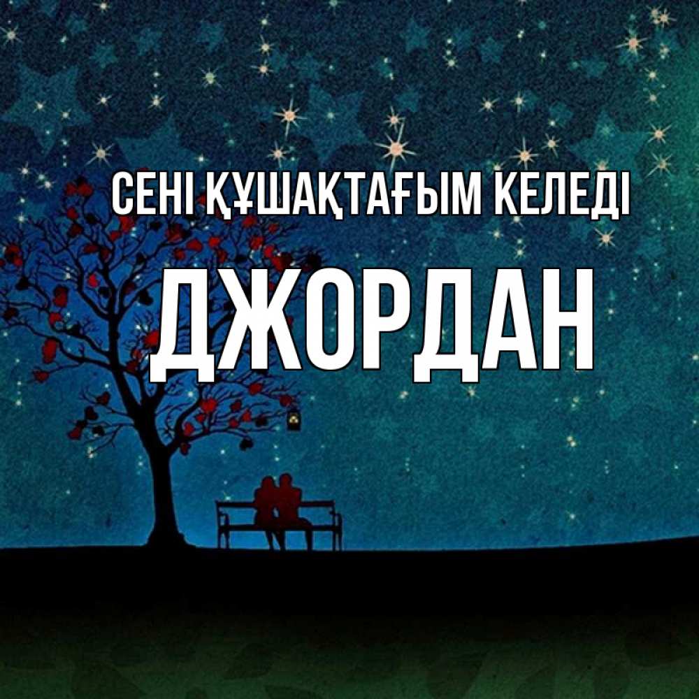 Күн сайын ашық хат с именем, Джордан сені құшақтағым келеді много звезд Онлайн тегін жүктеп алу тілектері бар керемет карта 