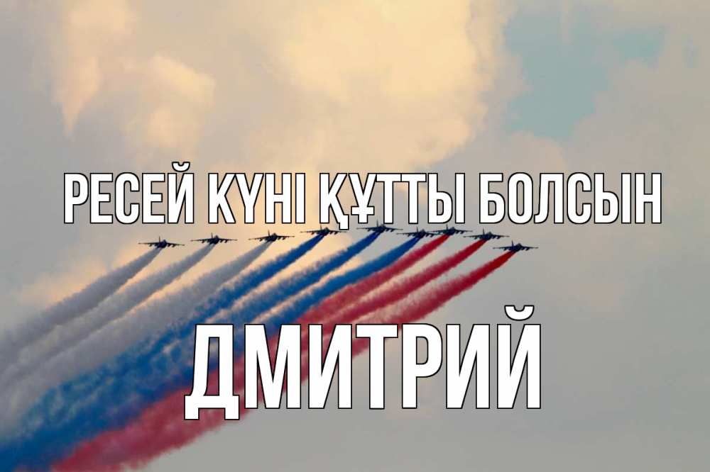 Күн сайын ашық хат с именем, Дмитрий Ресей күні құтты болсын С днем России Онлайн тегін жүктеп алу тілектері бар керемет карта 