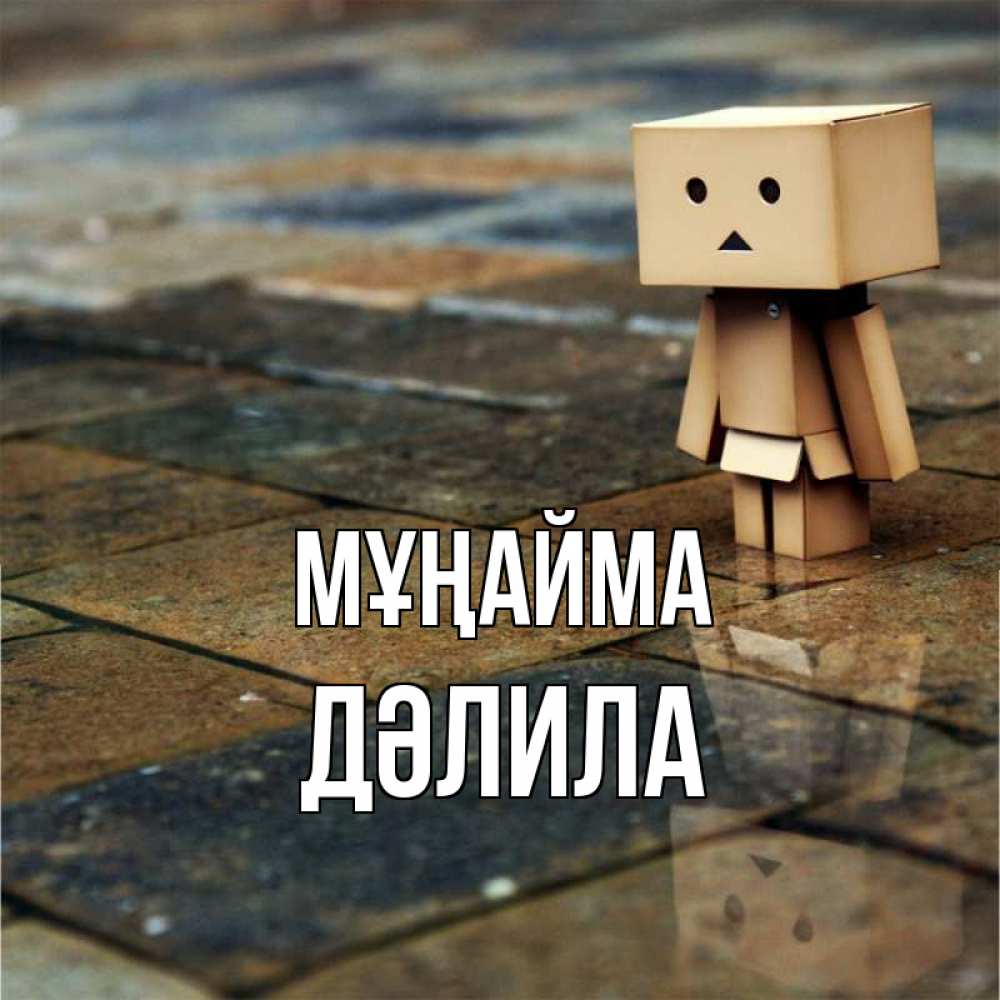 Күн сайын ашық хат с именем, ДӘЛИЛА Мұңайма Стив Онлайн тегін жүктеп алу тілектері бар керемет карта 