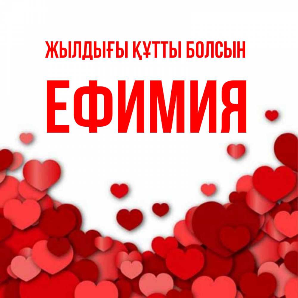 Күн сайын ашық хат с именем, Ефимия Жылдығы құтты болсын много красных сердечек о любви Онлайн тегін жүктеп алу тілектері бар керемет карта 