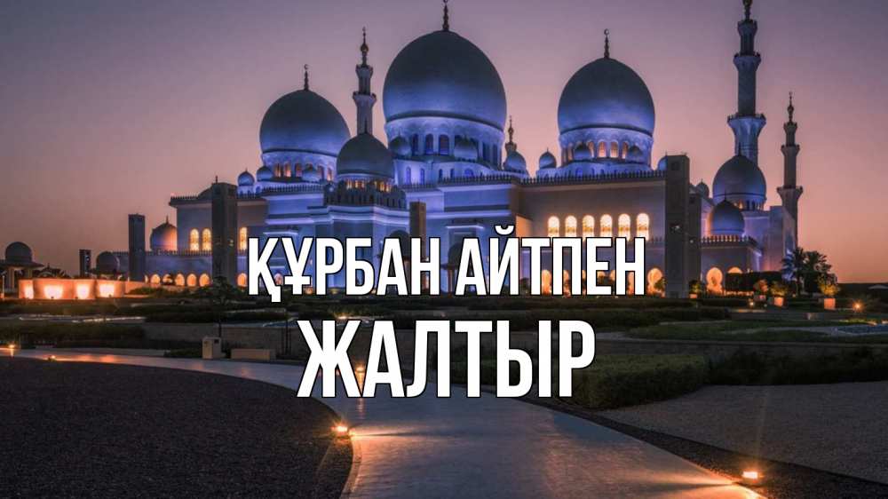 Күн сайын ашық хат с именем, Жалтыр Құрбан айтпен мечеть 1 Онлайн тегін жүктеп алу тілектері бар керемет карта 