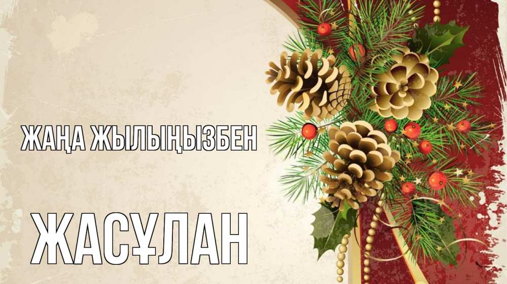 Күн сайын ашық хат с именем, Жасұлан Жаңа жылыңызбен шишки Онлайн тегін жүктеп алу тілектері бар керемет карта 