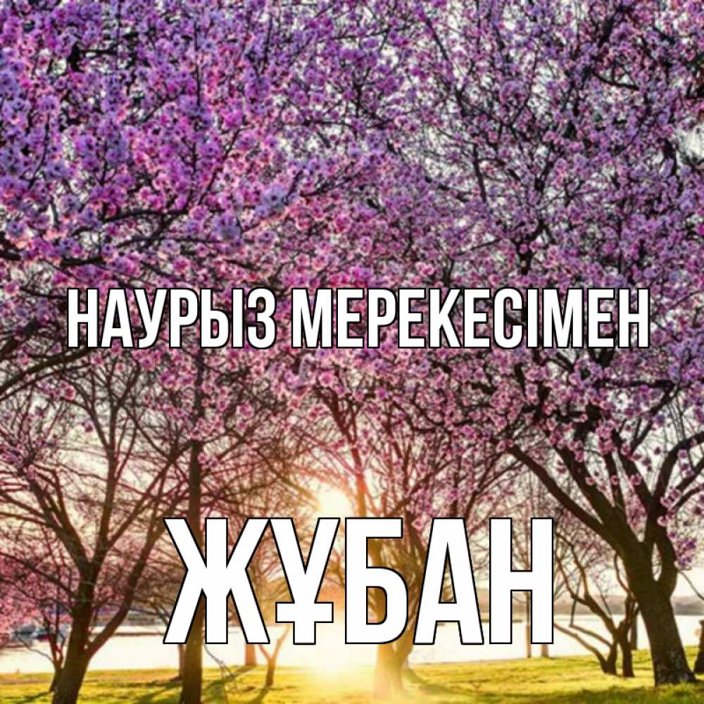Күн сайын ашық хат с именем, Жұбан Наурыз мерекесімен праздник весны наурыз Онлайн тегін жүктеп алу тілектері бар керемет карта 