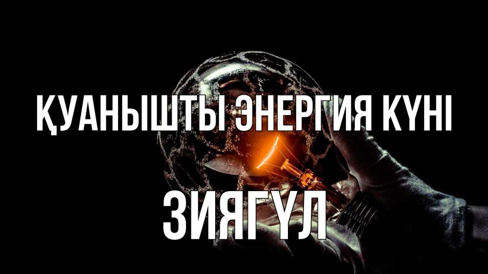 Күн сайын ашық хат с именем, ЗИЯГҮЛ Қуанышты энергия күні лампа Онлайн тегін жүктеп алу тілектері бар керемет карта 
