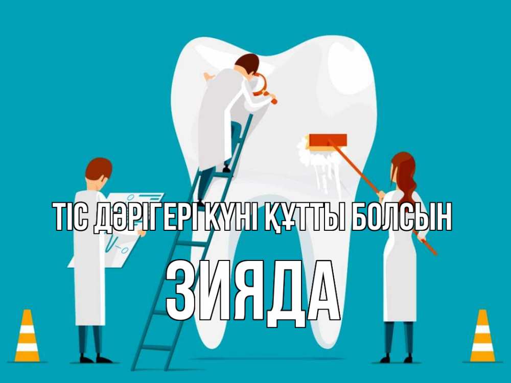 Күн сайын ашық хат с именем, ЗИЯДА Тіс дәрігері күні құтты болсын с днем стоматолога Онлайн тегін жүктеп алу тілектері бар керемет карта 