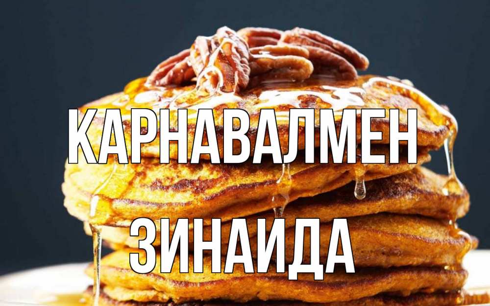 Күн сайын ашық хат с именем, Зинаида Карнавалмен блины Онлайн тегін жүктеп алу тілектері бар керемет карта 