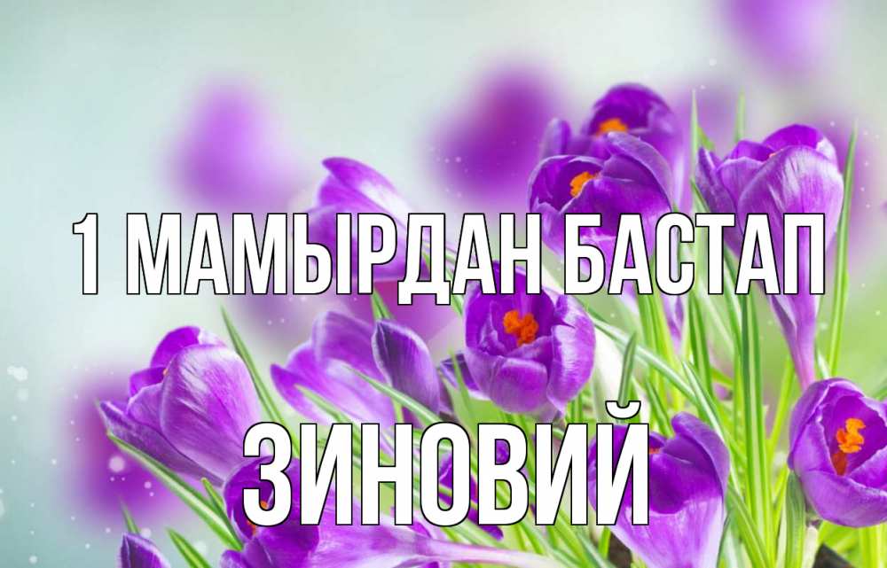 Күн сайын ашық хат с именем, Зиновий 1 мамырдан бастап 1 мая Онлайн тегін жүктеп алу тілектері бар керемет карта 