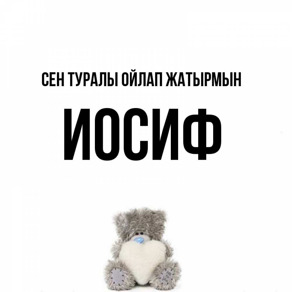 Күн сайын ашық хат с именем, Иосиф Сен туралы ойлап жатырмын тедди с сердечком для любимой Онлайн тегін жүктеп алу тілектері бар керемет карта 