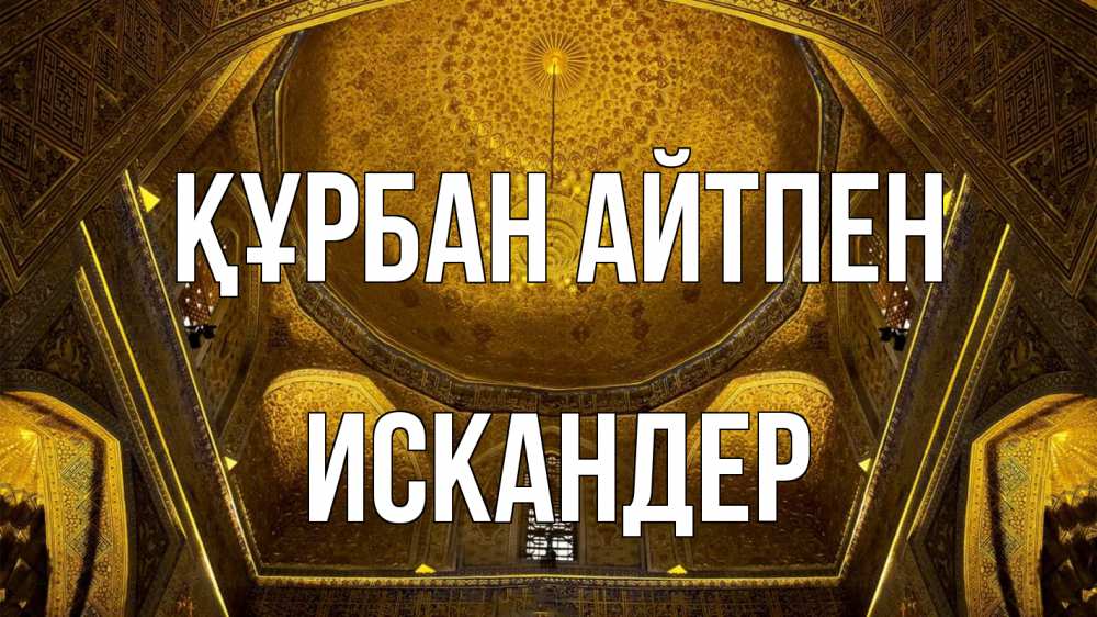 Күн сайын ашық хат с именем, Искандер Құрбан айтпен купол Онлайн тегін жүктеп алу тілектері бар керемет карта 