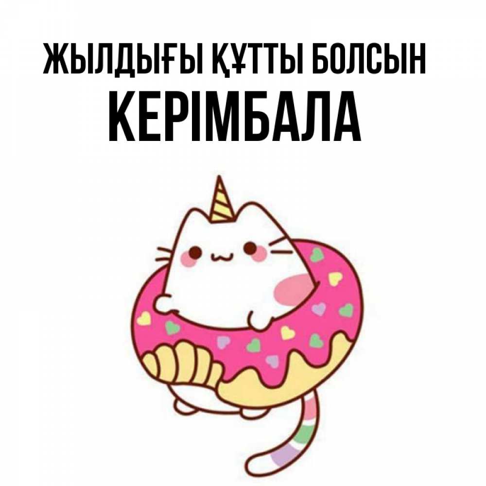 Күн сайын ашық хат с именем, КЕРІМБАЛА Жылдығы құтты болсын меньше надо жрать Онлайн тегін жүктеп алу тілектері бар керемет карта 