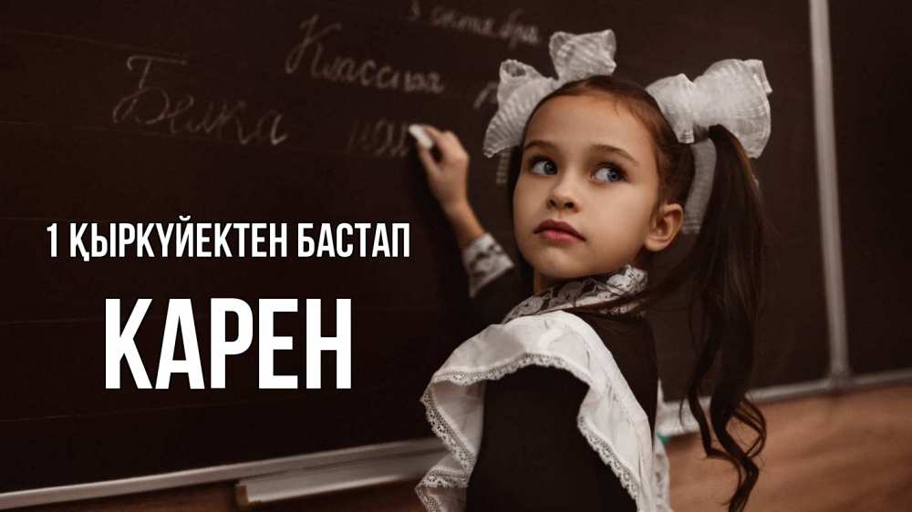 Күн сайын ашық хат с именем, Карен 1 қыркүйектен бастап 1 сентября Онлайн тегін жүктеп алу тілектері бар керемет карта 