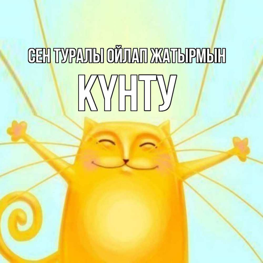 Күн сайын ашық хат с именем, Күнту Сен туралы ойлап жатырмын обнимашки Онлайн тегін жүктеп алу тілектері бар керемет карта 