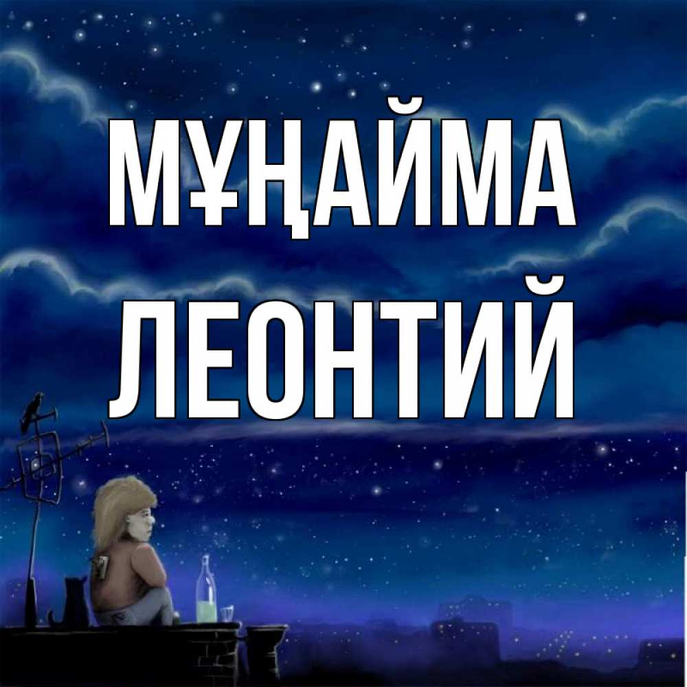 Күн сайын ашық хат с именем, Леонтий Мұңайма город с крыши Онлайн тегін жүктеп алу тілектері бар керемет карта 