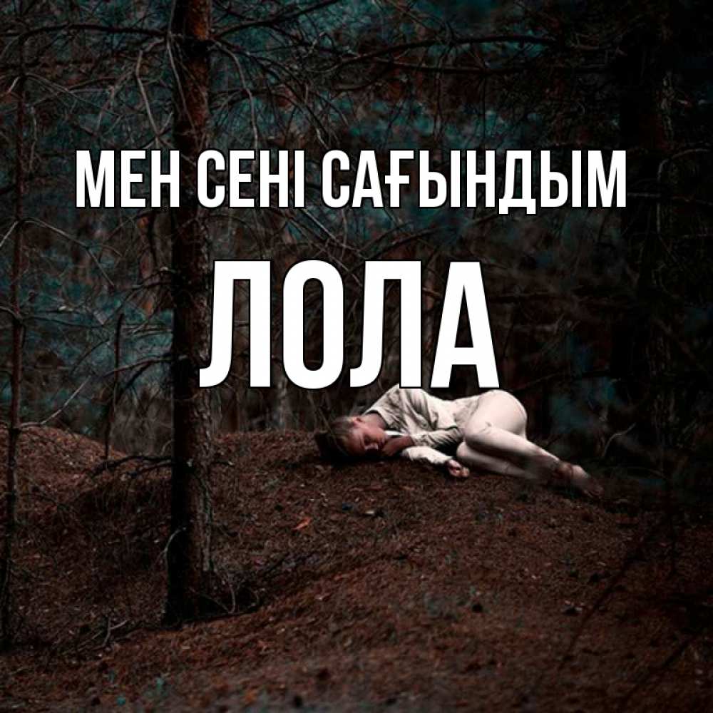 Күн сайын ашық хат с именем, Лола Мен сені сағындым очень Онлайн тегін жүктеп алу тілектері бар керемет карта 