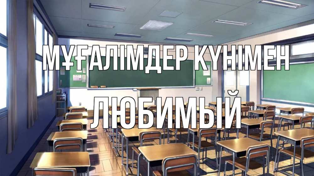 Күн сайын ашық хат с именем, Любимый Мұғалімдер күнімен с днем учителя Онлайн тегін жүктеп алу тілектері бар керемет карта 