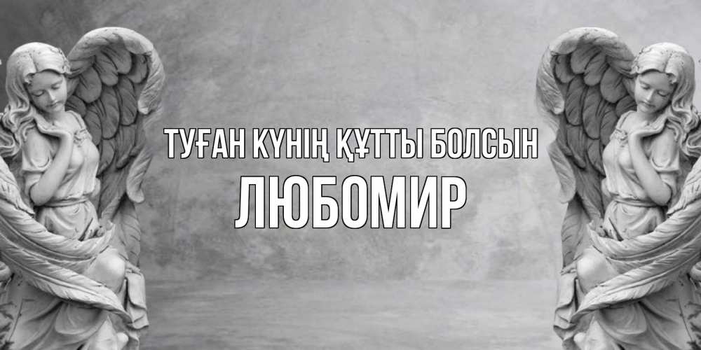 Күн сайын ашық хат с именем, Любомир Туған күнің құтты болсын ангел хранитель, день ангела Онлайн тегін жүктеп алу тілектері бар керемет карта 