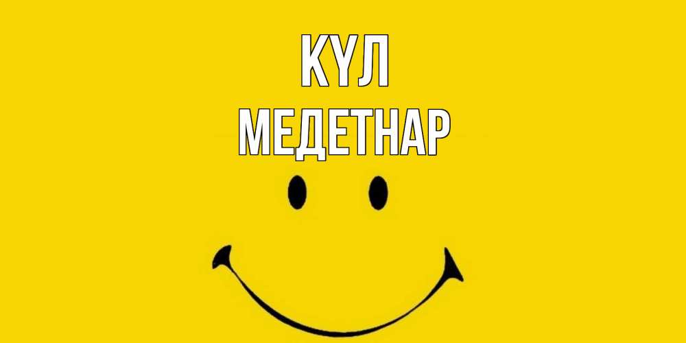 Күн сайын ашық хат с именем, МЕДЕТНАР күл радость и улыбка Онлайн тегін жүктеп алу тілектері бар керемет карта 