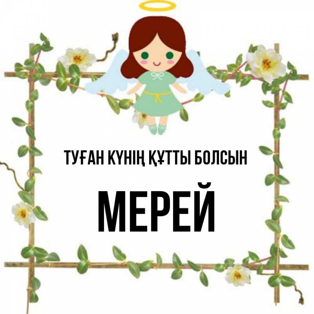Күн сайын ашық хат с именем, МЕРЕЙ Туған күнің құтты болсын Ангел с нимбом Онлайн тегін жүктеп алу тілектері бар керемет карта 