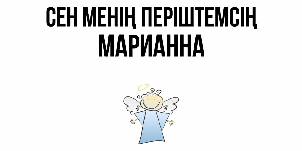 Күн сайын ашық хат с именем, Марианна Сен менің періштемсің ангел Онлайн тегін жүктеп алу тілектері бар керемет карта 